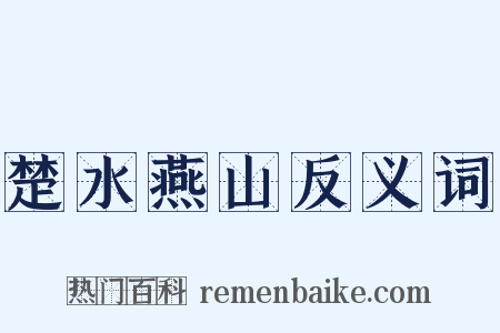 楚水燕山反义词是什么意思的图片